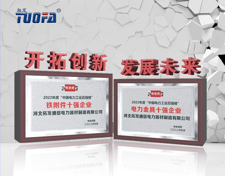 喜訊！河北拓發(fā)公司榮獲電力金具十強(qiáng)企業(yè)和鐵附件十強(qiáng)企業(yè)2項(xiàng)榮譽(yù)