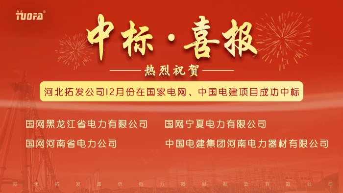 中標(biāo)喜報(bào)，我公司12月份中標(biāo)國(guó)家電網(wǎng)、中國(guó)電建4個(gè)標(biāo)段
